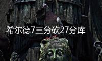 希尔德7三分砍27分库里20分 勇士大胜爵士41分