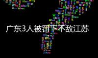广东3人被罚下不敌江苏 林崴22+7同曦胜四川