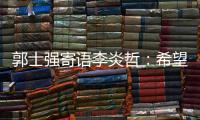 郭士强寄语李炎哲：希望他有一天能入选国家队