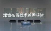 邓肯布置战术首秀获赞 但马刺仍不敌开拓者遭遇五连败