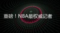 重磅！NBA最权威记者宣布退役 结束30年生涯