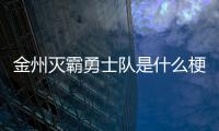 金州灭霸勇士队是什么梗意思出处介绍 勇士阵容太变态