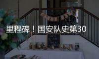 里程碑！国安队史第300场中超联赛胜利来得挺有意义