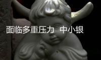 面临多重压力  中小银行加快了资本补充的步伐