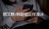 隋文静/韩聪破花样滑冰短节目世界纪录 王诗玥/柳鑫宇第6
