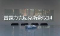 雷霆力克尼克斯豪取14连胜 活塞送黄蜂9连败