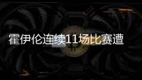 霍伊伦连续11场比赛遭遇球荒 本轮首发0射门