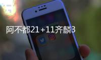 阿不都21+11齐麟31分 新疆5人上双大胜同曦