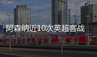 阿森纳近10次英超客战西汉姆5胜4平1负