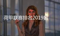 荷甲联赛排名2019数据统计：阿贾克斯29轮进100球