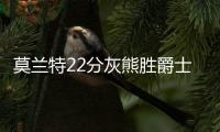 莫兰特22分灰熊胜爵士 三球34+11黄蜂逆转火箭