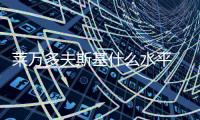 莱万多夫斯基什么水平 德甲连续五个赛季进球数达到40