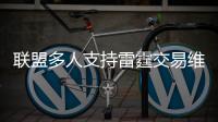 联盟多人支持雷霆交易维斯 他无法帮球队走更远