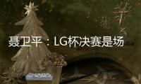 聂卫平：LG杯决赛是场悲剧 棋虽小道品德最尊