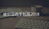 肯尼亚选手包揽2018年哈尔滨国际马拉松男女冠军