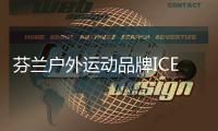 芬兰户外运动品牌ICEPEAK全新“Amuse in Arctic 极地 • 驭雪”雪服系列