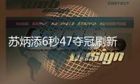 苏炳添6秒47夺冠刷新亚洲记录 亚洲飞人夺冠含金量多高