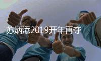苏炳添2019开年再夺冠 曾创60米短跑6秒47破亚洲记录