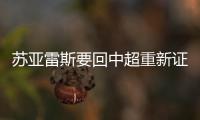 苏亚雷斯要回中超重新证明自己 婉拒阿联酋巴西邀约