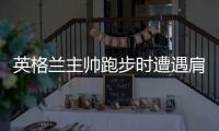 英格兰主帅跑步时遭遇肩膀脱臼：比发生在队员身上好