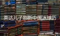 英达儿子刷新中国冰球历史 或将参加北京冬奥会