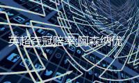 英超夺冠赔率:阿森纳优势再缩小 曼城步步紧逼