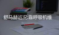 舒马赫近况:靠呼吸机维持生命 体重不足90斤身高降到1米6