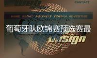 葡萄牙队欧锦赛预选赛最新大名单 C罗领衔帕先西亚入选