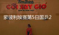 蒙彼利埃赛第5日国乒2胜1负 林诗栋钱天一进4强