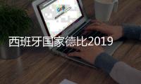 西班牙国家德比2019什么时候 时间几月几日几点直播
