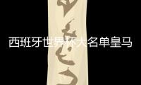 西班牙世界杯大名单皇马6人占3条线 10年首次压巴萨