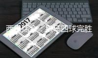 西甲综合：皇马四球完胜塞尔塔 继续保持积分榜领先