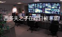 西多夫之子在昨日被丰塞卡征调 跟米兰一线队训练