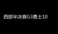 西部半决赛G3勇士100