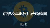 诺维茨基退役后获颁德国联邦十字勋章 表彰他公益贡献