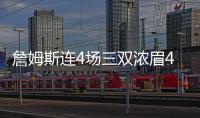 詹姆斯连4场三双浓眉40+12 湖人险胜马刺4连胜