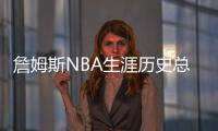 詹姆斯NBA生涯历史总数据最新 场均各项数据排名排行榜