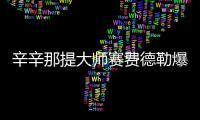 辛辛那提大师赛费德勒爆冷出局无缘8强 被超新星打败