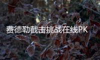 费德勒截击挑战在线PK德约科维奇 狼叔也回应挑战视频