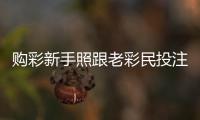 购彩新手照跟老彩民投注各揽大乐透10.5万