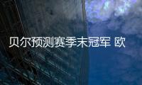 贝尔预测赛季末冠军 欧冠皇马 金球奖姆巴佩