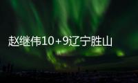 赵继伟10+9辽宁胜山西 邹雨宸18+11北控负浙江