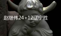 赵继伟24+12辽宁胜北控 王哲林31分上海胜四川