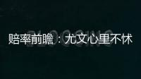 赔率前瞻：尤文心里不怵曼城 主场或可保不败