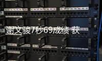 谢文骏7秒69成绩 获米尔罗斯室内田径赛男子60米栏亚军