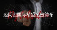 迈阿密国际希望免签德布劳内 丁丁家人向往去美国