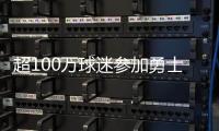 超100万球迷参加勇士夺冠游行庆祝活动 整个过程超4小时
