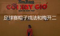 足球赛帽子戏法和梅开二度是什么意思 是不是成语与由来介绍
