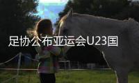 足协公布亚运会U23国足集训名单:6大国脚领衔 张玉宁在列