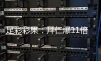 足彩彩果：拜仁爆11倍冷平 莱万特延期或全对计